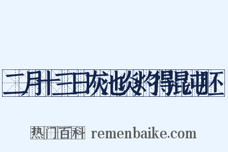 二月十三日灰池炎灼得混沌胚腪是什么意思的图片